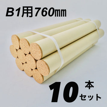 B1用 ポスター筒 10本セット リサイクルコルク栓付き