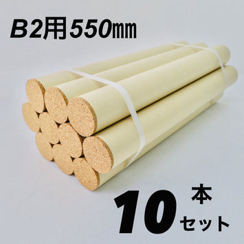 B2用 ポスター筒 10本セット リサイクルコルク栓付き