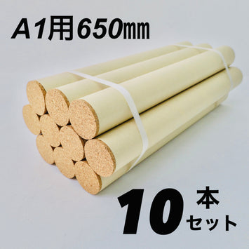 A1用 ポスター筒 10本セット リサイクルコルク栓付き