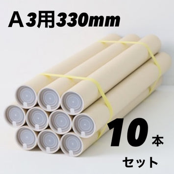 A3用 ポスター筒 10本セット ポリ栓付き