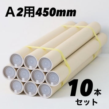 A2用 ポスター筒 10本セット ポリ栓付き