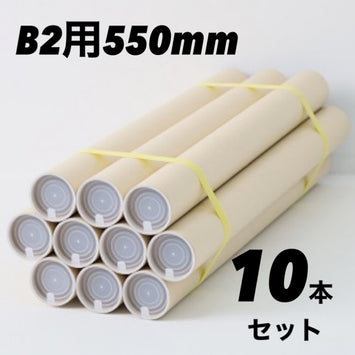B2用 ポスター筒 10本セット ポリ栓付き