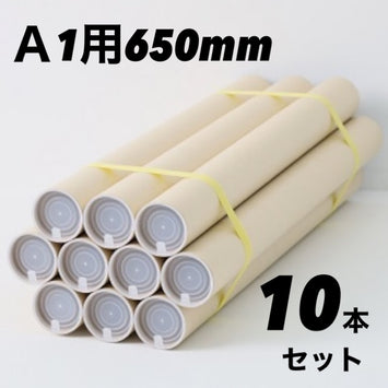 A1用 ポスター筒 10本セット ポリ栓付き