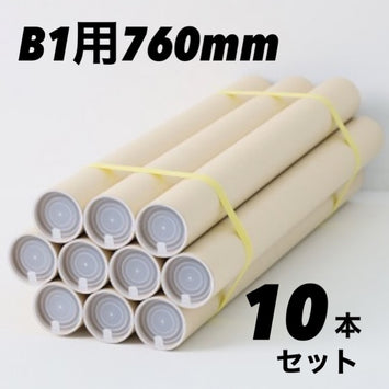 B1用 ポスター筒 10本セット ポリ栓付き