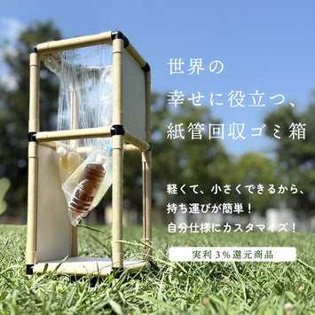 紙管回収ゴミ箱