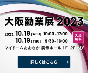 大阪勧業展2023　出展します！